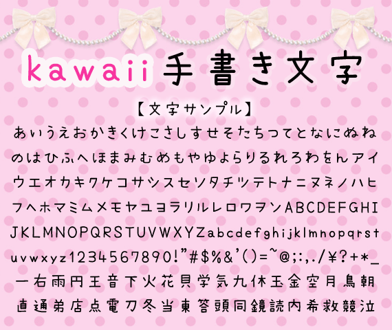 Kawaii手書き文字 日本語フリーフォント